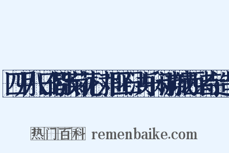 四月八日偕张菊花村邓匪石洪乐闲游城西诸寺造句是什么意思的图片